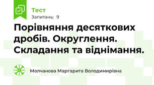 Порівняння десяткових дробів. Округлення. Складання та віднімання.
