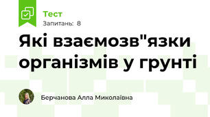 Які взаємозв"язки організмів у грунті