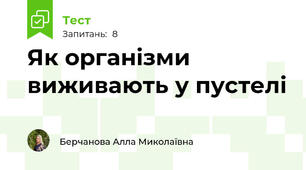 Як організми виживають у пустелі