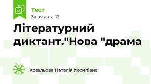 Літературний диктант."Нова "драма