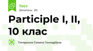 Participle I, II, 10 клас