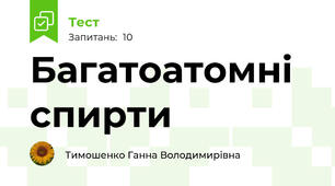 Багатоатомні спирти