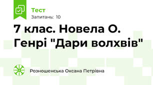 7 клас. Новела О. Генрі "Дари волхвів"