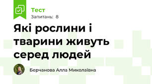 Які рослини і тварини живуть серед людей