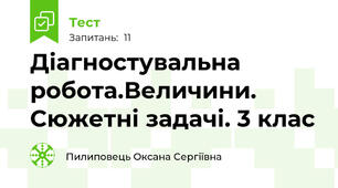 Діагностувальна робота.Величини. Сюжетні задачі. 3 клас