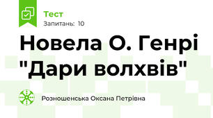  Новела О. Генрі "Дари волхвів"