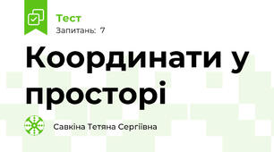 Координати у просторі