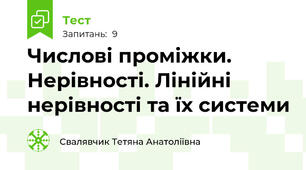 Числові проміжки. Нерівності. Лінійні нерівності та їх системи