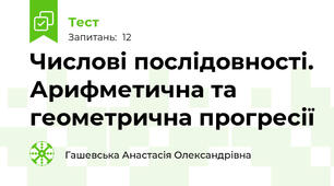 Числові послідовності. Арифметична та геометрична прогресії