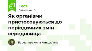 Як організми пристосовуються до періодичних змін середовища