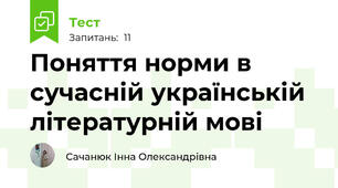 Поняття норми в сучасній українській літературній мові