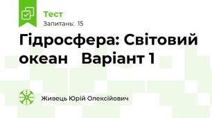 Гідросфера: Світовий океан   Варіант 1