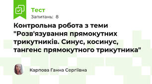 Контрольна робота з теми "Розв'язування прямокутних трикутників. Синус, косинус, тангенс прямокутного трикутника"