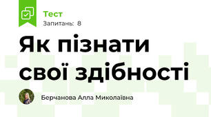 Як пізнати свої здібності