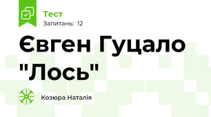 Євген Гуцало "Лось"