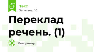 Переклад речень. (1)