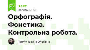 Орфографія. Фонетика. Контрольна робота.