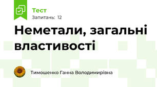 Неметали, загальні властивості