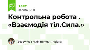  Контрольна робота .  «Взаємодія тіл.Сила.»