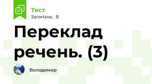 Переклад речень. (3)