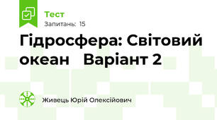 Гідросфера: Світовий океан   Варіант 2