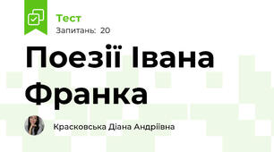 Поезії Івана Франка