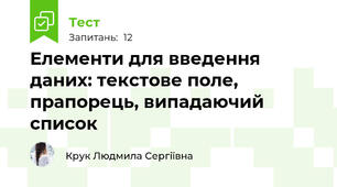 Елементи для введення даних: текстове поле, прапорець, випадаючий список