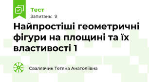 Найпростіші геометричні фігури на площині та їх властивості 1