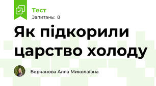 Як підкорили царство холоду