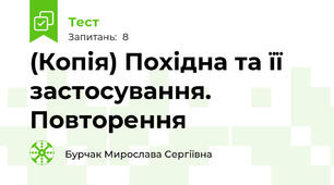 (Копія) Похідна та її застосування. Повторення
