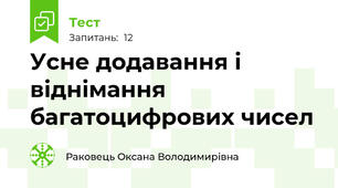 Усне додавання і віднімання багатоцифрових чисел