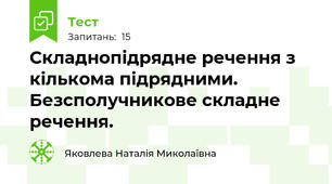 Складнопідрядне речення з кількома підрядними. Безсполучникове складне речення.
