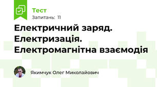 Електричний заряд. Електризація. Електромагнітна взаємодія