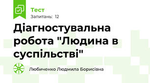 Діагностувальна робота "Людина в суспільстві"