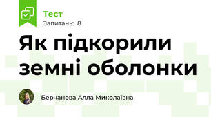 Як підкорили земні оболонки