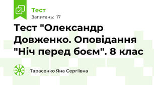 Тест "Олександр Довженко. Оповідання "Ніч перед боєм". 8 клас