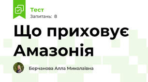 Що приховує Амазонія