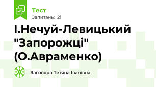 І.Нечуй-Левицький "Запорожці" (О.Авраменко)