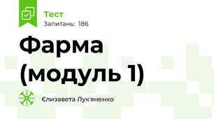 Фарма (модуль 1)