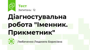 Діагностувальна робота "Іменник. Прикметник"