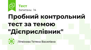 Пробний контрольний тест за темою "Дієприслівник"