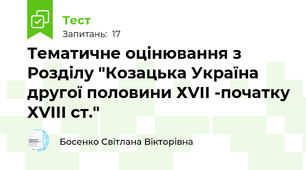 Тематичне оцінювання з Розділу "Козацька Україна другої половини ХVII -початку ХVІІІ ст."