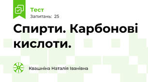   Спирти. Карбонові кислоти.