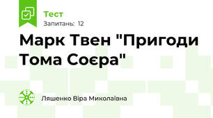 Марк Твен "Пригоди Тома Соєра"