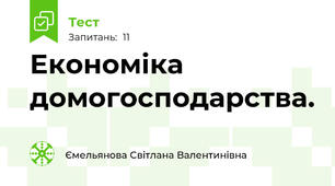 Економіка домогосподарства.
