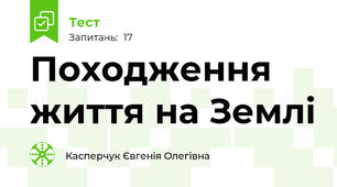 Походження життя на Землі