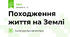 Походження життя на Землі