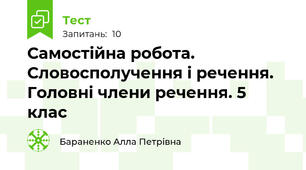 Самостійна робота. Словосполучення і речення. Головні члени речення. 5 клас
