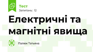 Електричні та магнітні явища
