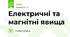 Електричні та магнітні явища